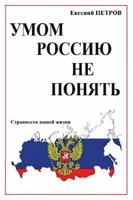 Umom Rossiyu ne ponyat' ... 1716103940 Book Cover