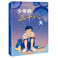 Thirty-Eight Days of a Boy (Chinese Edition) 7530780387 Book Cover