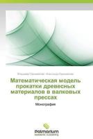 Matematicheskaya model' prokatki drevesnykh materialov v valkovykh pressakh: Monografiya 3659988790 Book Cover