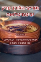 האולטימטיבי קרם ברולה יצ 1835834191 Book Cover
