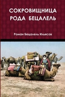 СОКРОВИЩНИЦА РОДА БЕЦАЛ& 1300410906 Book Cover