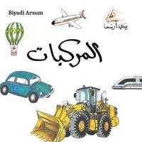 Biyadi Arsum 4 Vehicles (Arabic Edition) B0G83LMTJN Book Cover