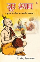 Sur Shyaam: Surdas ke jeevan per aadharit upanyas (&#2360;&#2370;&#2352; &#2358;&#2381;&#2351;&#2366;&#2350; &#2360;&#2370;&#2352; 9359205435 Book Cover