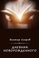 Dnevnik novorozhdyonnogo 0359379435 Book Cover