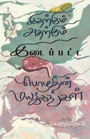 Idharkum Adharkum Idaippatta Pozhudhin Mayakkanagal (Tamil Edition) 9347206075 Book Cover