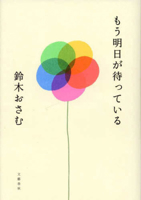 Now Tomorrow Is Waiting 4163918213 Book Cover