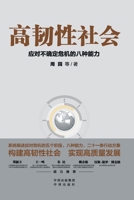 The Society of High Tenacity: The 8 Capabilities in Dealing With Crisis of Uncertainty (Chinese Edition) 7500165390 Book Cover
