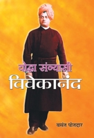 Yoddha Sannyasi : Vivekanand (Hindi Edition) 9350481480 Book Cover