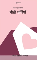 मीठी पर्चियाँ ( Meethi Parchiyan ) 9355590881 Book Cover