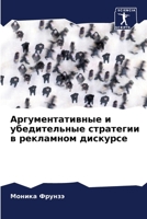Аргументативные и убеди& 6205791811 Book Cover