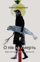 О пів на смерть 6178014198 Book Cover
