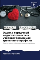 Оценка сердечной недостаточности в учебн 6206088219 Book Cover