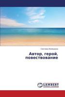 Avtor, geroy, povestvovanie 365953255X Book Cover