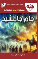 ??? ?????? (????? ??????? ??) (Arabic Edition) 9776867537 Book Cover