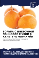 БОРЬБА С ЦВЕТОЧНОЙ ПОЧКОВОЙ МУХОЙ В КУЛЬТУРЕ МАРАКУЙИ: РАСТИТЕЛЬНЫЕ ЭКСТРАКТЫ В БОРЬБЕ С МАРАКУЙЕВЫМИ МУХАМИ 6205977338 Book Cover