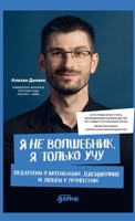 YA ne volshebnik, ya tolko uchu. Pedagogam o motivacii, discipline i lyubvi k professii (Russian Edition) 5006301678 Book Cover