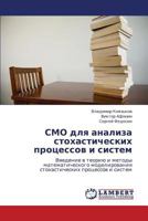 SMO dlya analiza stokhasticheskikh protsessov i sistem: Vvedenie v teoriyu i metody matematicheskogo modelirovaniya stokhasticheskikh protsessov i sistem 365924161X Book Cover