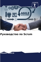 Руководство по Scrum 6205844516 Book Cover