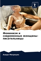 Феминизм и современные ж 6203570869 Book Cover