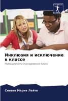 Инклюзия и исключение в классе 620613069X Book Cover