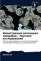 Биоактивный потенциал м& 6202967595 Book Cover