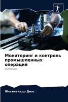 Мониторинг и контроль промышленных опера 6204077716 Book Cover