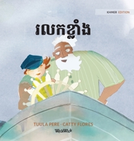 រលកខ្លាំង: Khmer Edition of The Wild Waves 9523576194 Book Cover