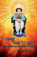 Manus Jeva Dev Hoto / माणूस जेव्हा देव ... च&# B09MQY3YHJ Book Cover