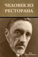 Человек из ресторана 1644397811 Book Cover