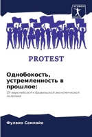 Однобокость, устремленность в прошлое:: От европейской к бразильской экономической политике 620629904X Book Cover