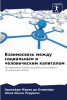 Взаимосвязь между социальным и человеческим капиталом: Исследование с работающими школьниками и социальными сетями 6206324559 Book Cover