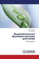 Vydelitel'naya funktsiya vysshikh rasteniy: Monografiya 3848491362 Book Cover