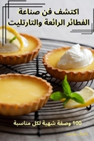 اكتشف فن صناعة الفطائر ... 1835007090 Book Cover
