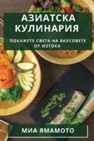 Азиатска Кулинария: Покажете Света на Вкусовете от Изтока 1835196101 Book Cover