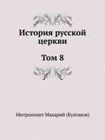 Istoriya Russkoj Tserkvi. Tom 8 5458040430 Book Cover