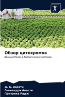 Обзор цитохромов 6203256900 Book Cover