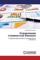 Upravlenie Stoimost'yu Biznesa 365941011X Book Cover