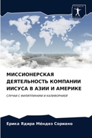 МИССИОНЕРСКАЯ ДЕЯТЕЛЬНОСТЬ КОМПАНИИ ИИСУСА В АЗИИ И АМЕРИКЕ: СЛУЧАИ С ФИЛИППИНАМИ И КАЛИФОРНИЕЙ 6203666831 Book Cover