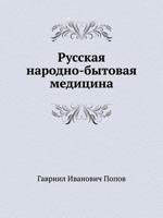 Russkaya Narodno-Bytovaya Meditsina 5458010566 Book Cover
