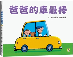 Dad's Car Is the Best 9865503654 Book Cover