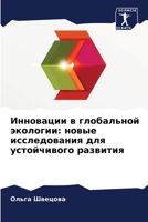 Инновации в глобальной э 6205608510 Book Cover