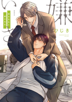 Hate Me, but Let Me Stay - Mr. Asanaga and Mr. Yanagi Vol. 1 B0GXNPSDNL Book Cover