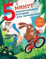 5 minut pouchitelnykh istorii dlja pochemuchki 5171676399 Book Cover