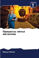 Процессы литья металлов 6205297094 Book Cover