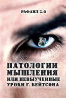 Patologii myshleniya: ili Nevyuchennye uroki G. Beytsona (Russian Edition) 1326767216 Book Cover