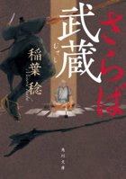 Farewell, Musashi 4041151392 Book Cover