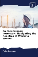 ?? ?????????? ????????: ... Realities of Working Women (Russian Edition) 6207678737 Book Cover