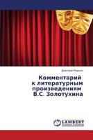 Kommentariy k literaturnym proizvedeniyam V.S. Zolotukhina 3659331171 Book Cover