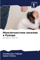 Межличностное насилие в 6205732807 Book Cover