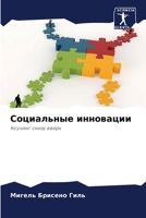Социальные инновации: Коучинг снизу вверх 620602315X Book Cover